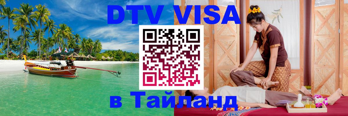 VISA в Тайланд для удалёнщиков Люксембург 