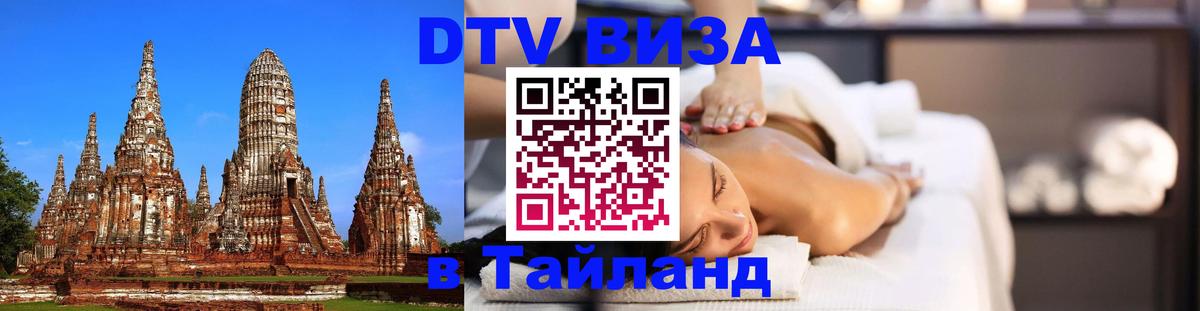 DTV Виза в Тайланд для россиян Люксембург 